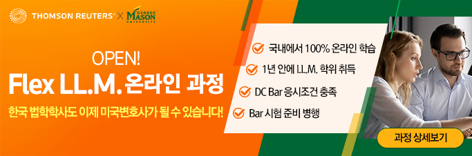  온라인 Flex-LL.M. in U.S. Law 온라인과정_5월 학기